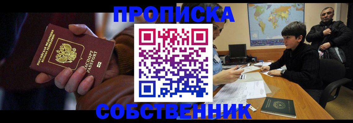 прописка регистрация в Дзержинске